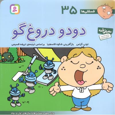 دودو دروغ گو - فسقلی ها 35 ( قدیانی )