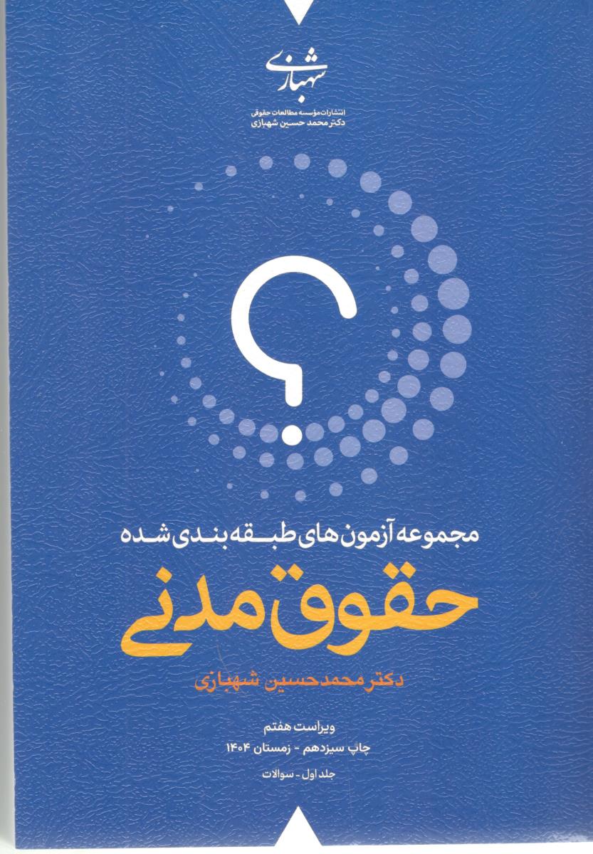 مجموعه آزمونهای طبقه بندی شده حقوق مدنی جلد اول و دوم ( شهبازی )