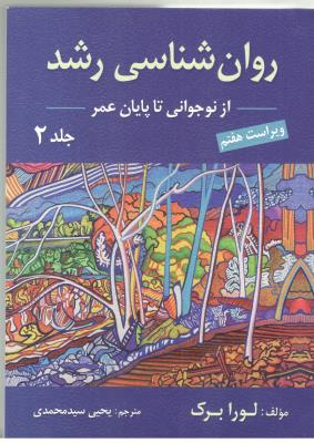 روانشناسی رشد جلد 2 دوم  - از نوجوانی تا پایان عمر ( ارسباران )