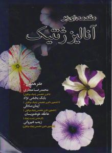 مقدمه ای بر آنالیز ژنتیک ( حیدری ) مقدمه ای بر آنالیز ژنتیک ( حیدری )