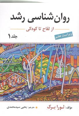 روان شناسی رشد جلد 1 اول - از لقاح تا کودکی  ( ارسباران )