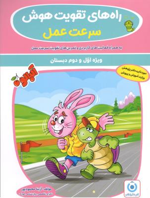 راه های تقویت هوش سرعت عمل - آلبالو ( گامی تا فرزانگان )