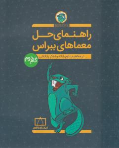 راهنمای حل معماهای ببراس گام دوم 2 ( فاطمی )