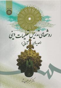 روشهای تدریس تعلیمات دینی ( هدیه های آسمانی ) کد 1707 ( سمت )