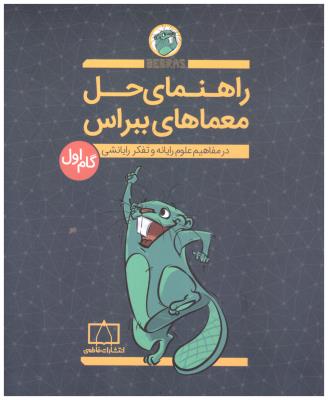 راهنمای حل معماهای ببراس گام اول 1 ( فاطمی )