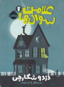 علامت سوال ها 1 ( دزد و شکارچی ) ( پرتقال )