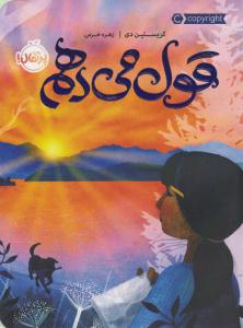 قول می دهم ( پرتقال )