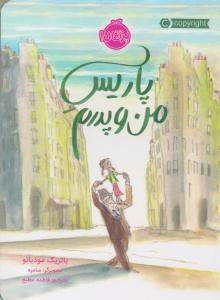 پاریس من و پدرم ( پرتقال )