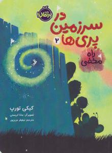 در سرزمین پری ها دو 2 ( راه مخفی ) ( پرتقال )