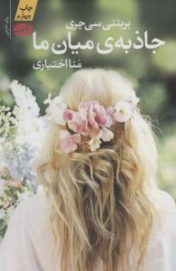 جاذبه ی میان ما ( آموت )