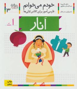 خودم می خوانم جلد سوم 3 ( انار ) ( افق )ٍ