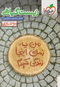 زیست گیاهی دهم + یازدهم + دوازدهم موضوعی ( انتشارات خیلی سبز ) زیست گیاهی دهم + یازدهم + دوازدهم موضوعی ( انتشارات خیلی سبز )