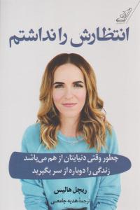 انتظارش را نداشتم ( کوله پشتی )