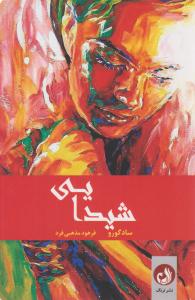 شیدایی ( ترنگ )