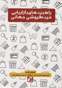 راهبردهای بازایابی خرده فروشی جهانی ( آموخته )