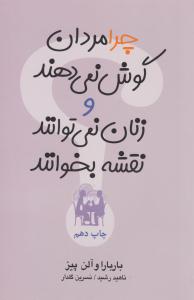 چرا مردان گوش نمی دهند و زنان نمی توانند نقشه بخوانند ( آسیم )