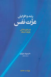 رشد و افزایش عزت نفس ( آسیم )