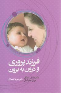 فرزندپروری از درون به برون ( آسیم )