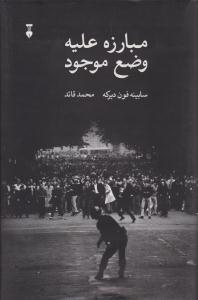 مبارزه علیه وضع موجود ( نشر نو )