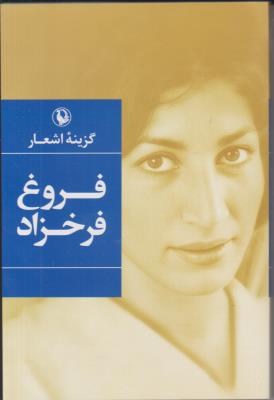 گزینه اشعار فروغ فرحزاد ( مروارید )
