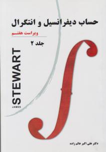 حساب دیفرانسیل و انتگرال جلد 2 دوم ویراست هفتم استوارت ( نیاز دانش )