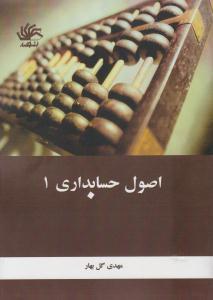 اصول حسابداری 1 ( نشر کتابدار )