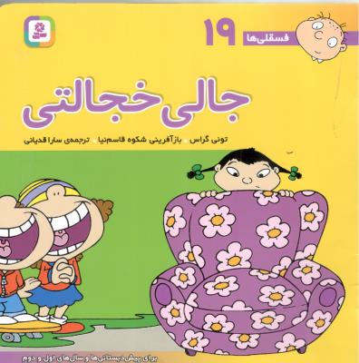 جالی خجالتی - فسقلی ها 19 ( قدیانی )