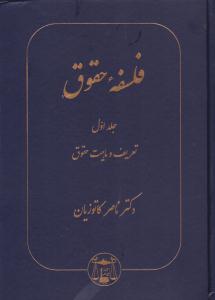 فلسفه حقوق جلد 1 اول تعریف و ماهیت حقوق ( گنج دانش )