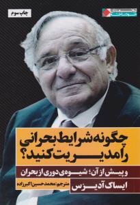 چگونه شرایط بحرانی را مدیریت کنید ؟ ( نگاه نوین )