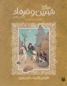 شیرین و فرهاد ( پیدایش )