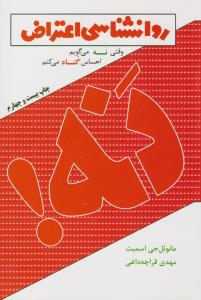 روانشناسی اعتراض  - وقتی نه می گویم احساس گناه می کنم ( لیوسا )