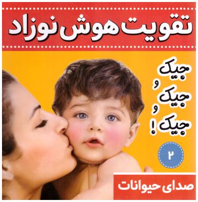 تقویت هوش نوزاد 2 جیک و جیک و جیک صدای حیوانات ( فرهنگ و هنر )