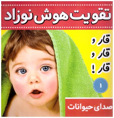 تقویت هوش نوزاد 1 صدای حیوانات قار قار قار ( فرهنگ و هنر )