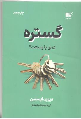 گستره عمق یا وسعت ( نوین )