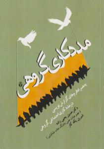 مددکاری گروهی ( آوای نور )