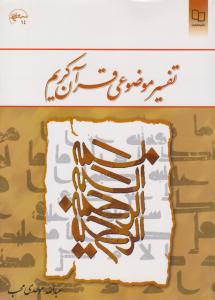 تفسیر موضوعی قرآن کریم موحدی ( معارف )