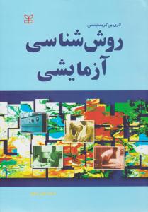 روش شناسی آزمایشی ( رشد )