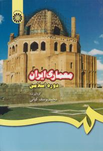 معماری ایران دوره اسلامی کد 409 ( سمت )
