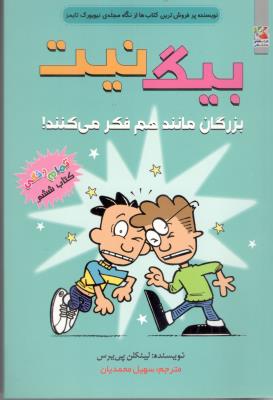 بیگ نیت - بزرگان مانند هم فکر می کنند ! ( سایه گستر )