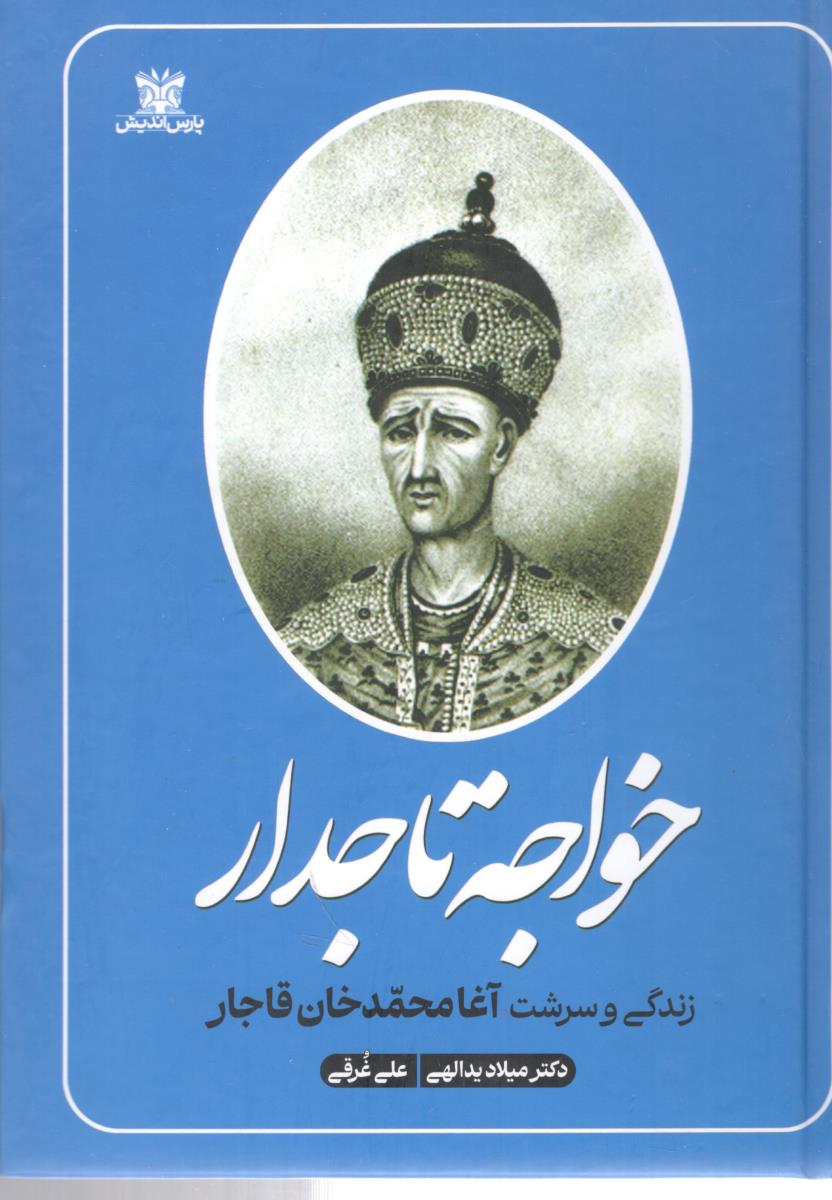 خواجه تاجدار - زندگی و سرشت آغا محمدخان قاجار (پارس اندیش  )