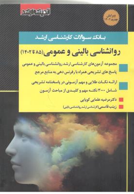 بانک سوالات کارشناسی ارشد -  روانشناسی  بالینی و عمومی  1402 تا 85 ( اندیشه ارشد )