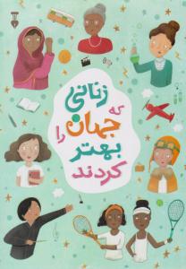 زنانی که جهان را بهتر کردند ( نشر نو )