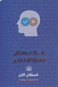 عادت های انعطاف پذیر ( شمشاد )