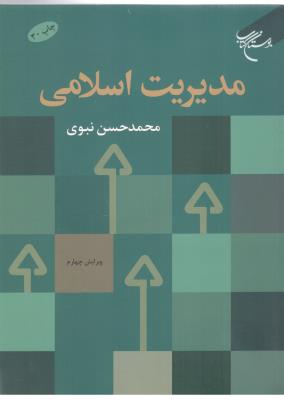 مدیریت اسلامی ویرایش سوم ( بوستان کتاب )