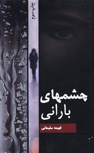 چشمهای بارانی ( شقایق )