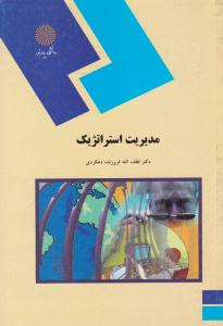 مدیریت استراتژیک ( پیام نور )