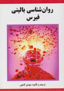 روانشناسی بالینی فیرس ( ساوالان )