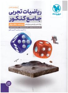 ریاضیات تجربی جامع دهم + یازدهم + دوازدهم جلد اول سوال ( مهر و ماه )