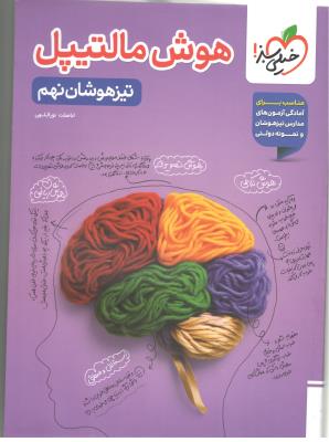 هوش مالتیپل نهم 9 تست تیزهوشان ( خیلی سبز )