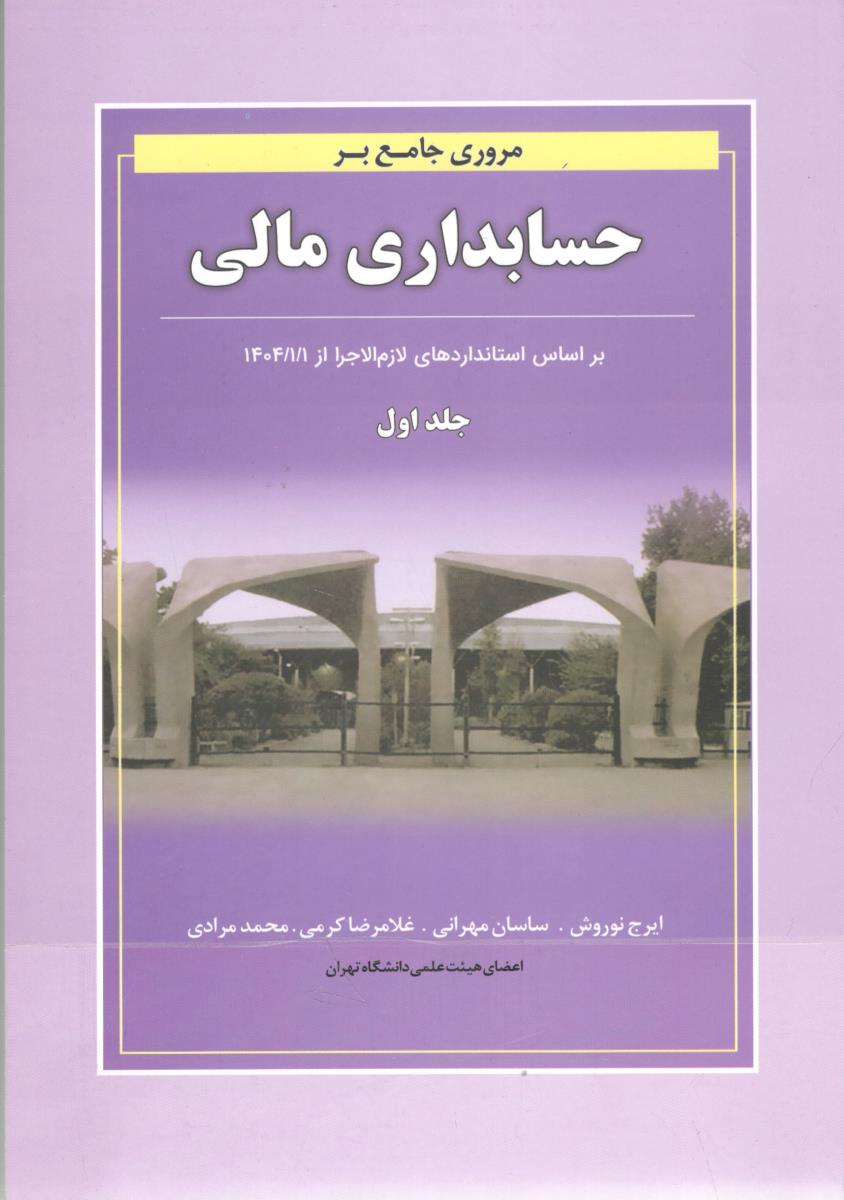 مروری جامع بر حسابداری مالی جلد 1 اول  ( نگاه دانش )